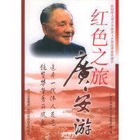 红色之旅-广安游