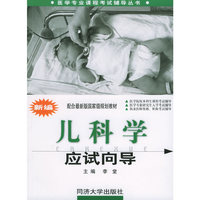 新编儿科学应试向导