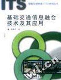 基础交通信息融合技术及其应用/智能交通系统系列丛书