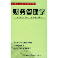 财务管理学——会计学专业系列教材