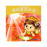 成功宝贝计划