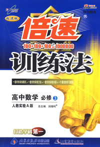 倍速训练法：高中数学（必修3）—人教实验A版
