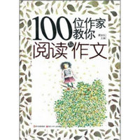 100位作家教你阅读与作文