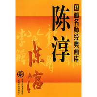 陈淳/国画名师经典画库