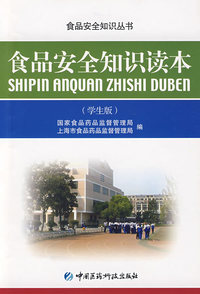 食品安全知识读本（学生版）
