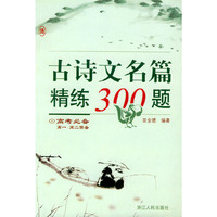 古诗文名篇精练300题（高考必备高一、高二预备）