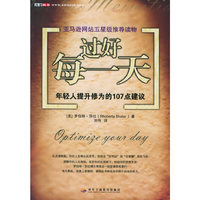 过好每一天：年轻人提升修为的107点建议