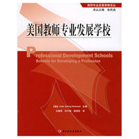 美国教师专业发展学校——教师专业发展策略译丛