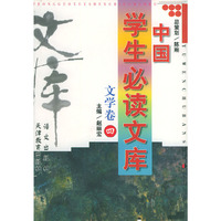 中国学生必读文库: 文学卷 (四)