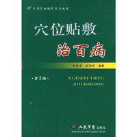 穴位贴敷治百病(第三版)
