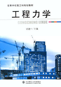 工程力学