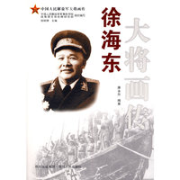 徐海东大将画传