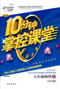 10分钟掌控课堂八年级物理—沪科版(上)