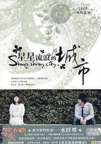 星星流浪的城市