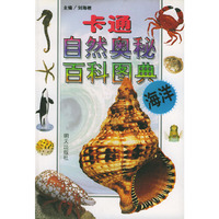 卡通自然奥秘百科图典:海洋