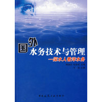 国外水务技术与管理—深水人看洋水务