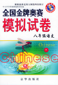 全国金牌奥赛模拟试卷：八年级语文
