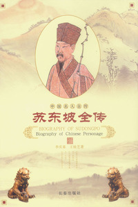 苏东坡全传
