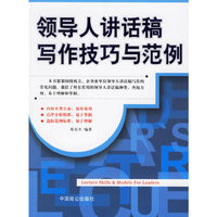 领导人讲说稿写作技巧与范例