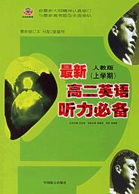 最新人教版（上学期）：高二英语听力必备