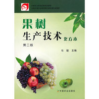 果树生产技术北方本