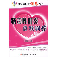 病毒性肝炎自我调养 常见病调养丛书
