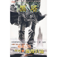 黑塔（2）漫漫归途