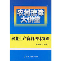农村法律大讲堂：农业生产资料法律知识