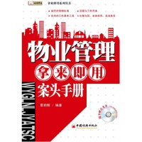 物业管理拿来即用案头手册