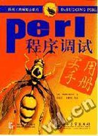 Perl程序调试实用手册