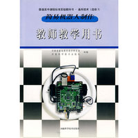 简易机器人制作 教师教学用书