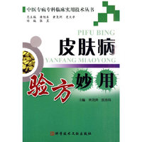 皮肤病验方妙用 中医专病专科临床实用技术