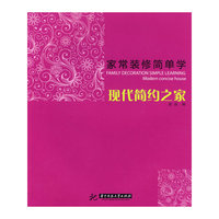 常用装修简单学 现代简约之家
