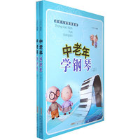 中老年学钢琴（上下册）