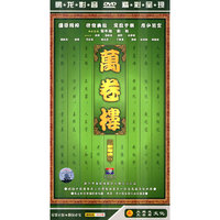 万卷楼第二部 四碟装（DVD）