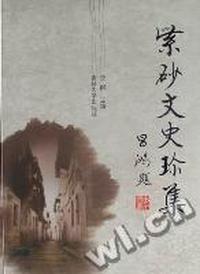 紫砂文史珍集