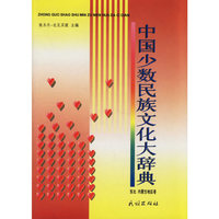 中国少数民族文化大辞典