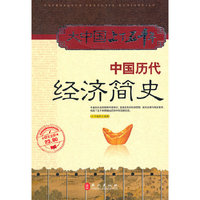 中国历代经济简史