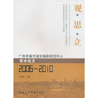 2006-2010-广州市城市规划编制研究中心学术论文-观 思 立