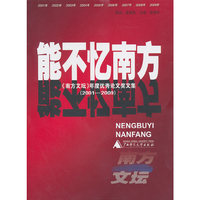 能不忆南方：《南方文坛》年度优秀论文奖文集：2001-2009