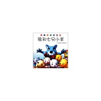 小飞马3D影院-狼和七只小羊