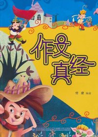 作文真经