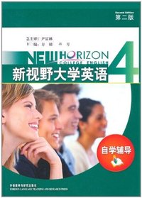 新视野大学英语(4)自学辅导
