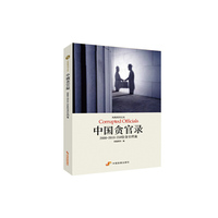 凤凰周刊文丛-中国贪官录