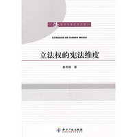 立法权的宪法维度