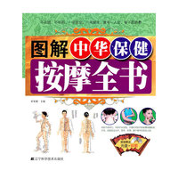 图解中华保健按摩全书-赠光盘.挂图
