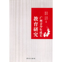 广州青少年成长教育研究