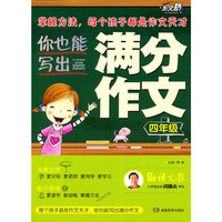 四年级-你也能写出满分作文