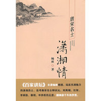 唐宋名士潇湘情