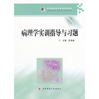 病理学实训指导与习题